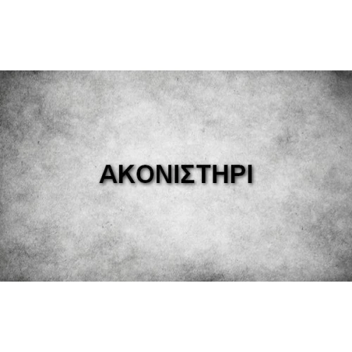 ΑΚΟΝΙΣΤΗΡΙ
