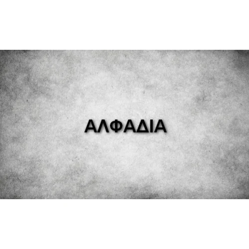 ΑΛΦΑΔΙΑ