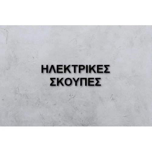 ΗΛΕΚΤΡΙΚΕΣ ΣΚΟΥΠΕΣ