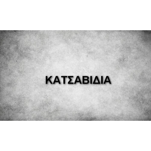 ΚΑΤΣΑΒΙΔΙΑ