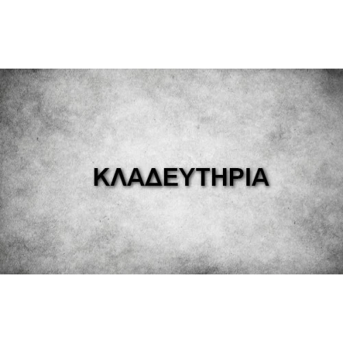 ΚΛΑΔΕΥΤΗΡΙΑ
