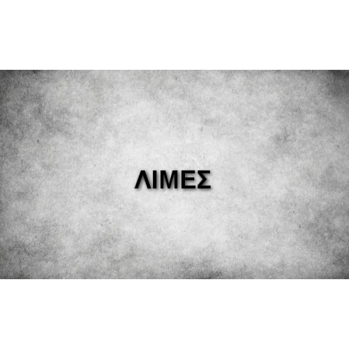 ΛΙΜΕΣ