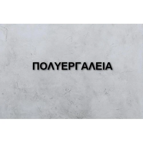 ΠΟΛΥΕΡΓΑΛΕΙΑ