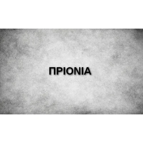 ΠΡΙΟΝΙΑ