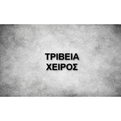 ΤΡΙΒΕΙΑ ΧΕΙΡΟΣ
