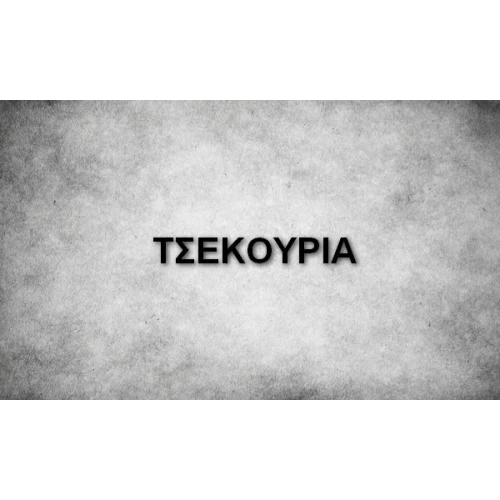 ΤΣΕΚΟΥΡΙΑ