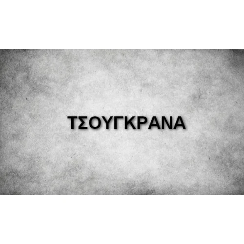 ΤΣΟΥΓΚΡΑΝΑ