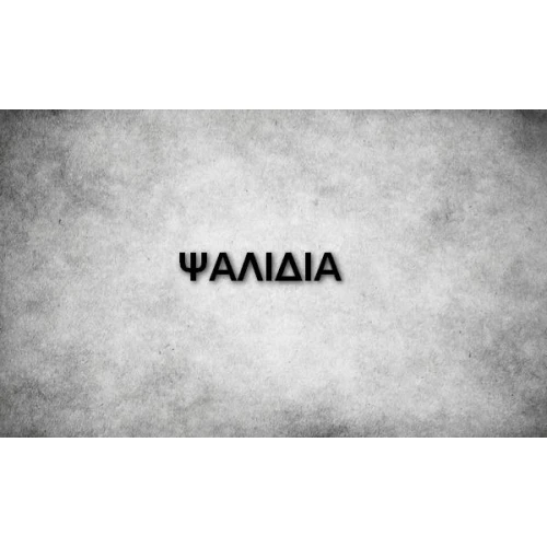 ΨΑΛΙΔΙΑ