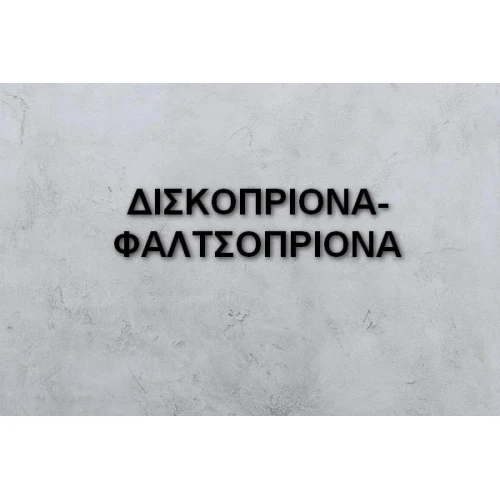 ΔΙΣΚΟΠΡΙΟΝΑ-ΦΑΛΤΣΟΠΡΙΟΝΑ