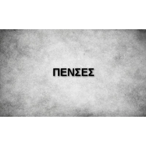 ΠΕΝΣΕΣ