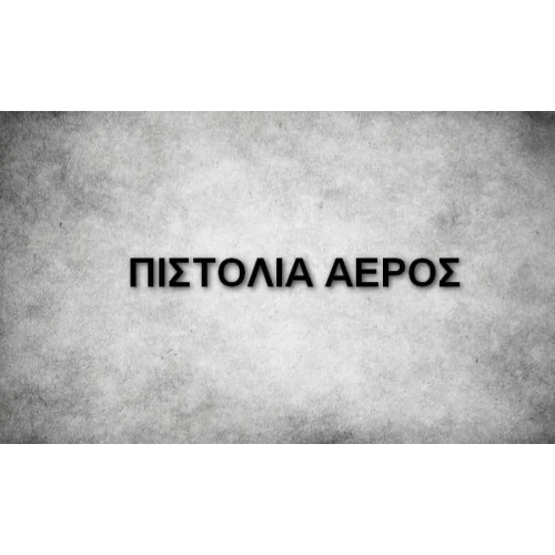 ΠΙΣΤΟΛΙΑ ΑΕΡΟΣ