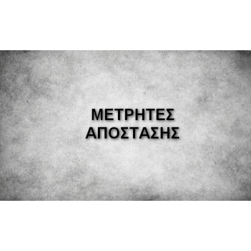 ΜΕΤΡΗΤΕΣ ΑΠΟΣΤΑΣΗΣ