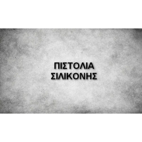ΠΙΣΤΟΛΙΑ ΣΙΛΙΚΟΝΗΣ