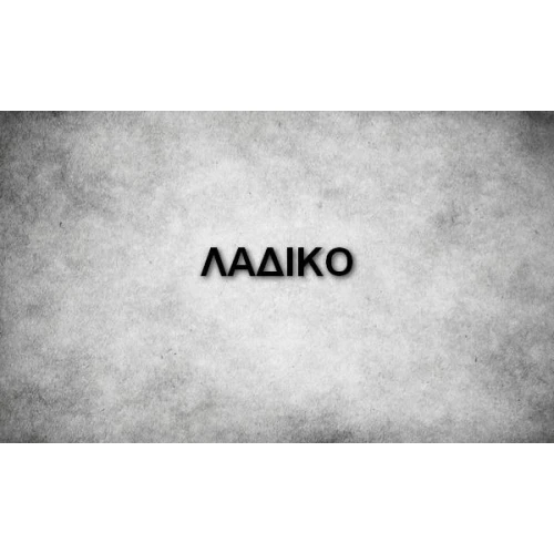 ΛΑΔΙΚΟ