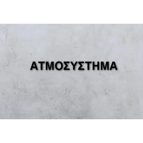ΑΤΜΟΣΥΣΤΗΜΑ