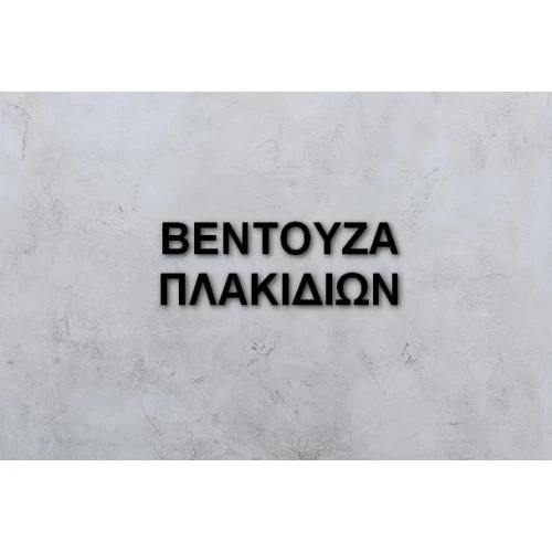 ΒΕΝΤΟΥΖΑ ΠΛΑΚΙΔΙΩΝ