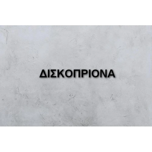 ΔΙΣΚΟΠΡΙΟΝΑ