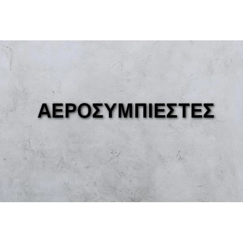 ΑΕΡΟΣΥΜΠΙΕΣΤΕΣ