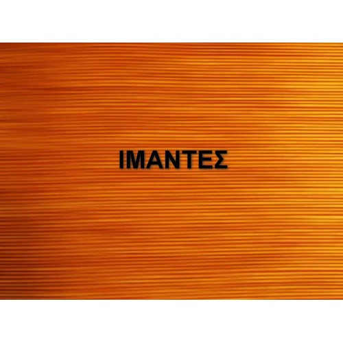 ΙΜΑΝΤΕΣ