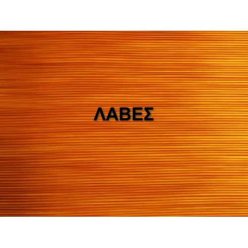 ΛΑΒΕΣ