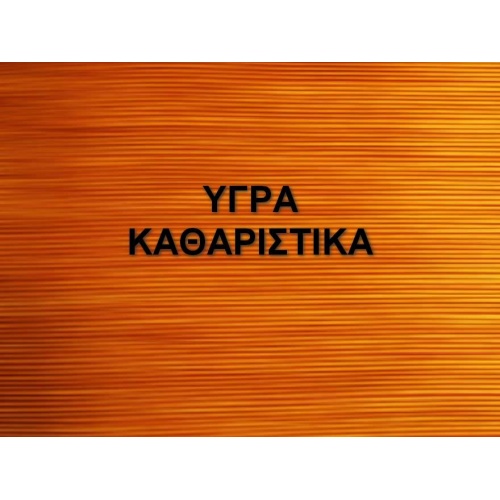 ΥΓΡΑ ΚΑΘΑΡΙΣΤΙΚΑ